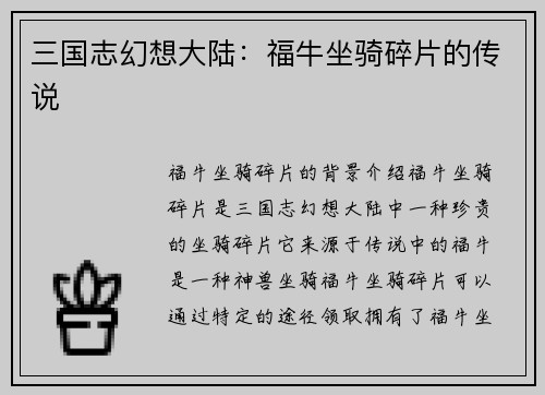三国志幻想大陆：福牛坐骑碎片的传说