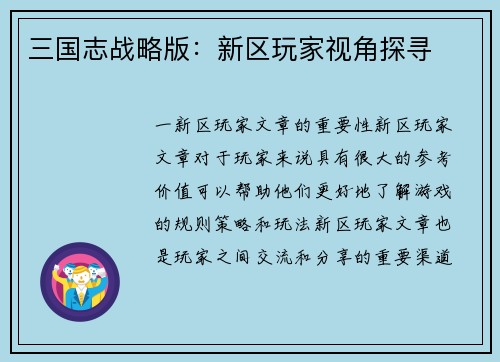 三国志战略版:新区玩家视角探寻