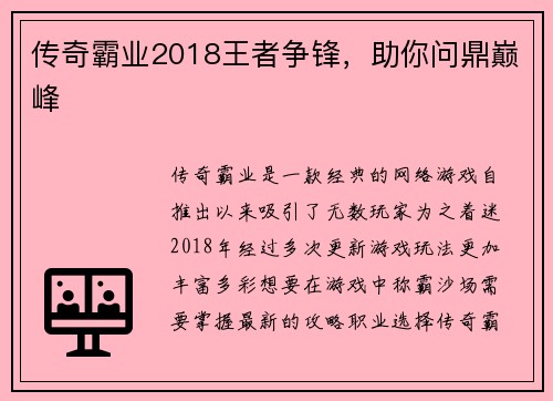 传奇霸业2018王者争锋，助你问鼎巅峰