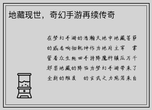 地藏现世,奇幻手游再续传奇