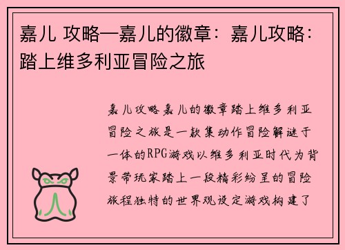 嘉儿 攻略—嘉儿的徽章：嘉儿攻略：踏上维多利亚冒险之旅