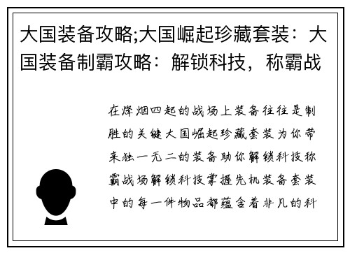 大国装备攻略;大国崛起珍藏套装：大国装备制霸攻略：解锁科技，称霸战场