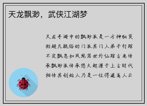 天龙飘渺,武侠江湖梦