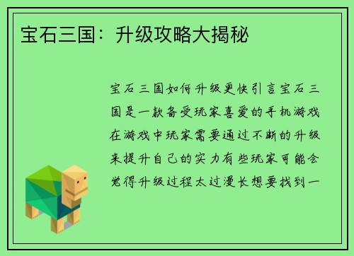宝石三国：升级攻略大揭秘