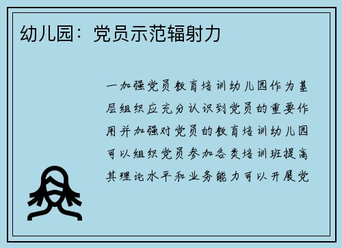 幼儿园:党员示范辐射力