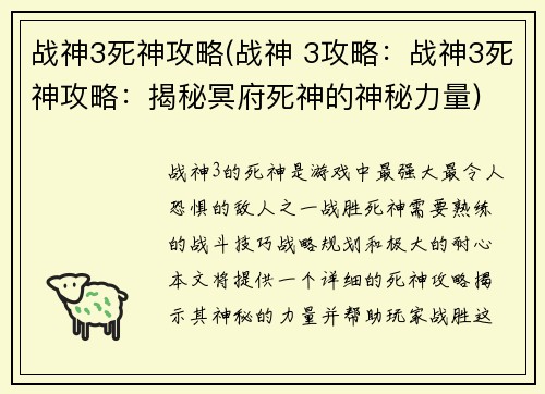 战神3死神攻略(战神 3攻略：战神3死神攻略：揭秘冥府死神的神秘力量)