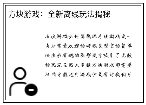 方块游戏：全新离线玩法揭秘