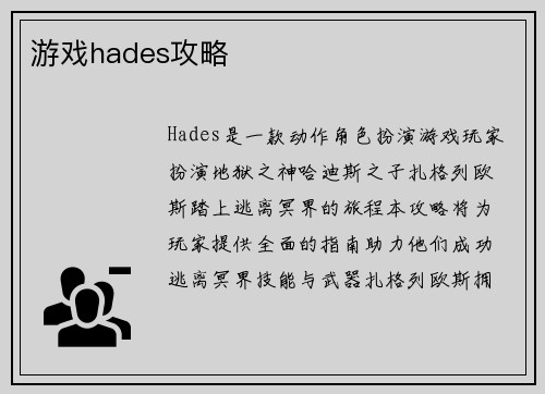 游戏hades攻略