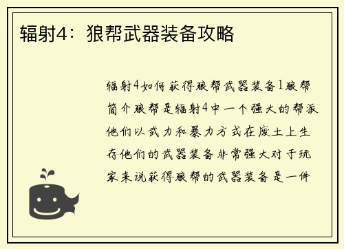 辐射4：狼帮武器装备攻略