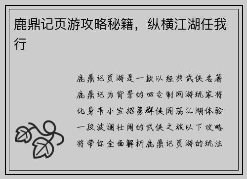 鹿鼎记页游攻略秘籍，纵横江湖任我行